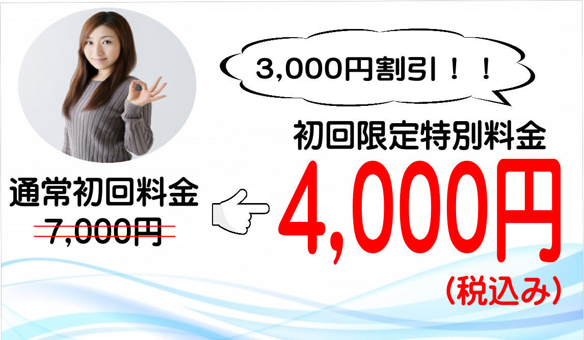 初回割引キャンペーン4000円 初回割引キャンペーン4000円