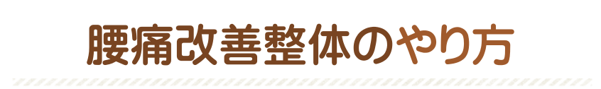 腰痛改善整体のやり方 腰痛改善整体のやり方