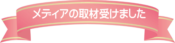 メディア掲載 メディア掲載