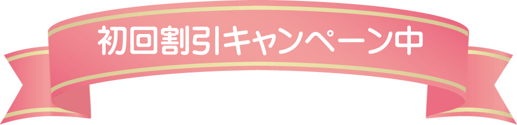 初回割引キャンペーンタイトル 初回割引キャンペーンタイトル