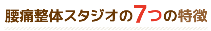 腰痛整体スタジオの7つの特徴 腰痛整体スタジオの7つの特徴